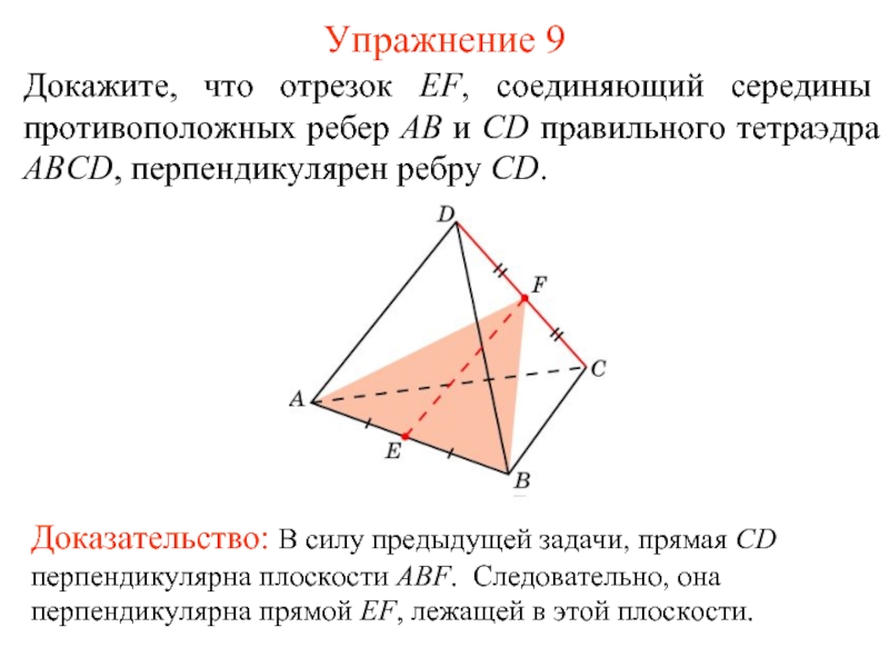 Докажите что отрезок соединяющий середины. Противоположные реьра тетра. Противолежащие ребра тетраэдра. В правильном тетраэдре противоположные ребра перпендикулярны. В правильном тетраэдре ребра перпендикулярны.