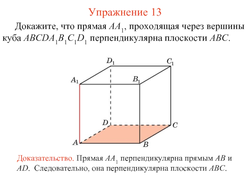 Доказать прямая ав перпендикулярна плоскости авс. Перпендикулярные прямые Куба abcda1b1c1d1. Перпендикулярные плоскости Куба. Перпендикулярные прямые и плоскости в Кубе. Прямые перпендикулярные плоскости Куба.