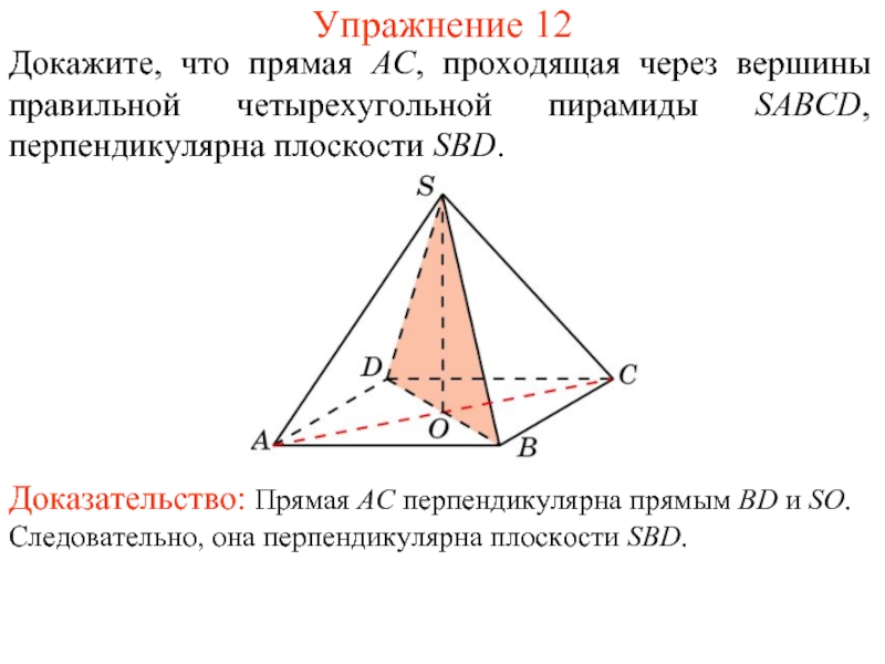 Докажите что плоскость проходящая. Вершины четырехугольной пирамиды. Доказать что пирамида правильная. Вершина правильной четырехугольной пирамиды. Доказательство правильной пирамиды.