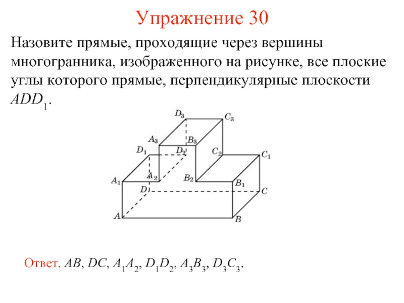 Изобразите сечение многогранника изображенного на рисунке. Для многогранника изображенного на рисунке все плоские углы которого. Укажите рёбра перпендикулярные плоскости add1. Если угол между прямыми 90 то плоскости перпендикулярны. На рисунке изображены графики Найдите их среди многогранников и раск.