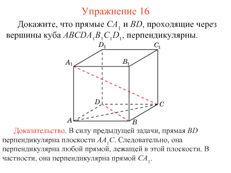 Плоскости bd1 перпендикулярна прямая. Перпендикулярные прямые в Кубе abcda1b1c1d1. Вершины Куба abcda1b1c1d1. Прямые проходящие через вершину Куба. Докажем что прямая ca1 и bd, проходящие через вершины Куба.