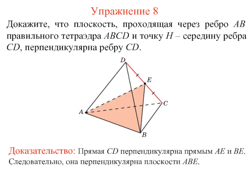 Ребро тетраэдра перпендикулярно плоскости. Докажите что плоскость проходящая через середины ребер. Плоскость проходит через ребро. Докажите что плоскость проходящая через ребро правильного. Доказать что плоскость проходить через середину ребра.