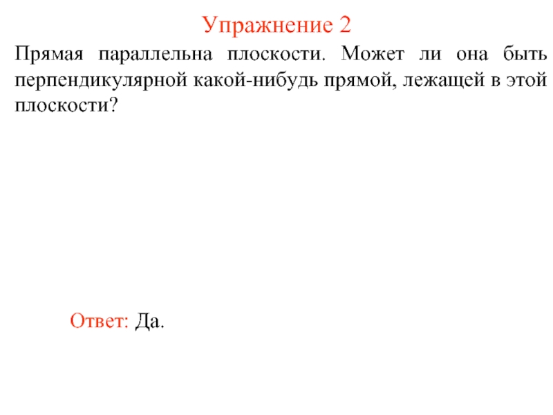 Могут ли быть перпендикулярны. Прямая параллельна плоскости может ли она быть перпендикулярна.