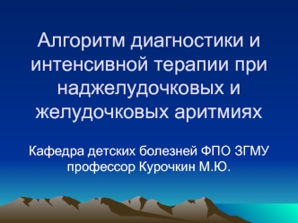 Алгоритм диагностики и интенсивной терапии при наджелудочковых и желудочковых аритмиях