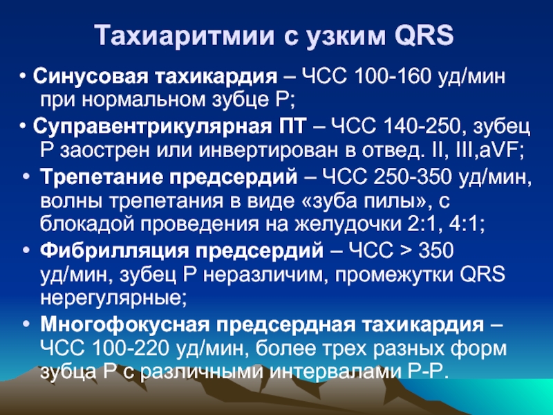 Тахиаритмии с узким QRS • Синусовая тахикардия – ЧСС 100-160 уд/мин при