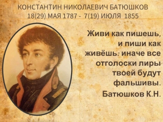 Константин Николаевич Батюшков 18(29) мая 1787 - 7(19) июля 1855