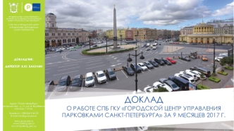 О работе СПБ ГКУ Городской центр управления парковками Санкт-Петербурга за 9 месяцев 2017 года
