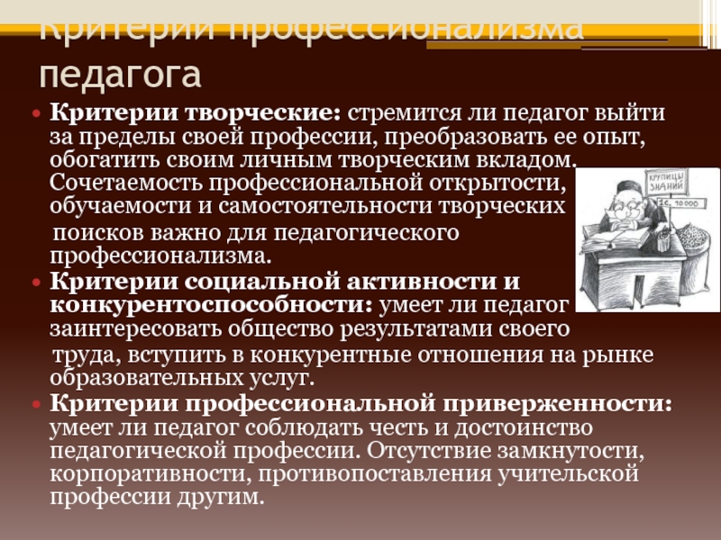 Критерии учителя. Критерии педагогического профессионализма. Показатели профессионализма педагога. Критерии профессионализма учителя. Критерии педагогического профессионализма учителя.