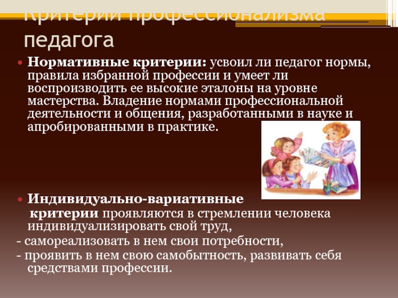 Критерии педагога. Критерии профессионализма педагога. Профессионализмы воспитателя. Нормы профессиональной деятельности педагога. Нормативные критерии профессионализма.