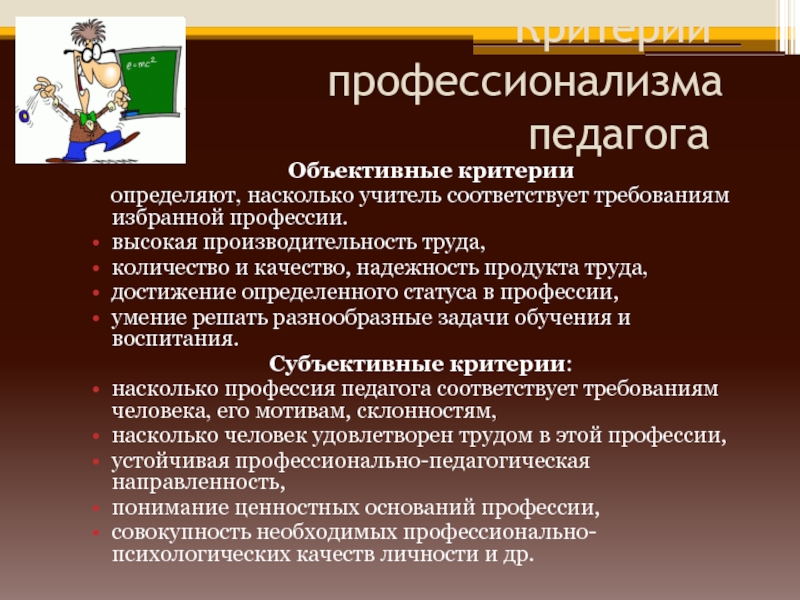 Учитель словарь значение. Критерии педагогического профессионализма. Показатели профессионализма педагога. Критерии профессионализма учителя. Профессионализмы к профессии учитель.