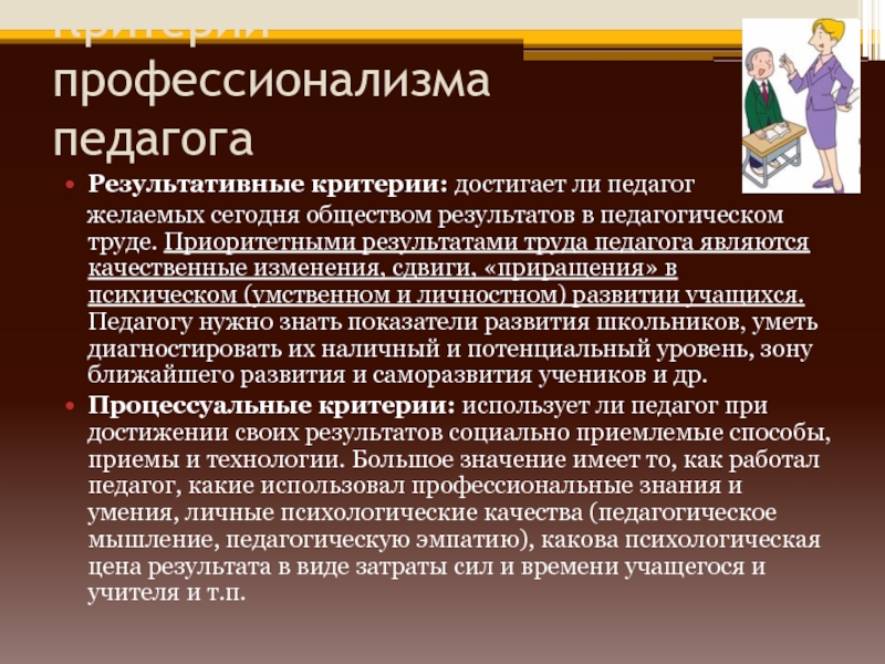 Профессиональные критерии. Критерии профессионализма педагога. Критерии педагогического профессионализма учителя. Основные критерии профессионализма педагога.. Критерии оценки профессионализма.