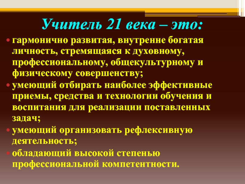 Учитель 21 века презентация