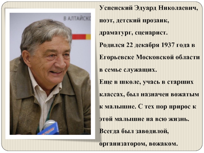 Биография успенского. Егорьевск Эдуард Успенский. Дача Эдуарда Успенского. Успенский Эдуард дом в Егорьевске. Эдуард Успенский поэт детский драматург.