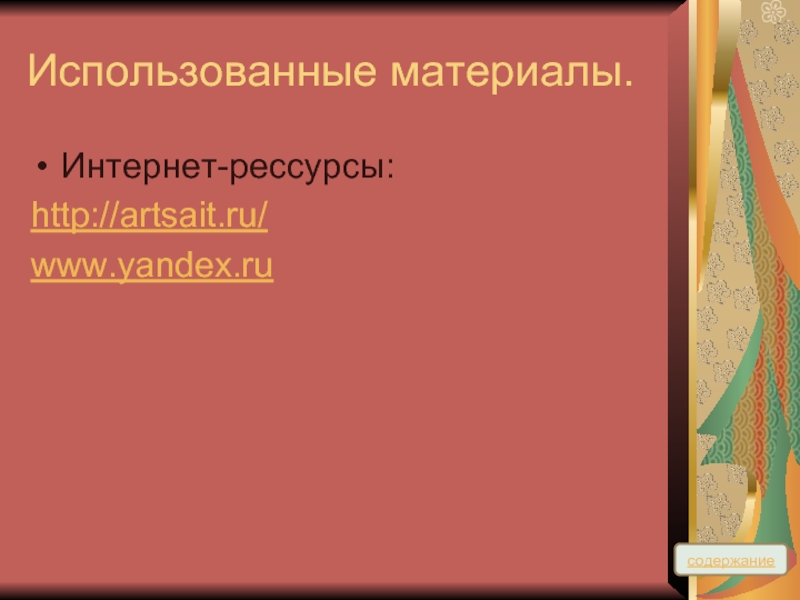 Использованные материалы.Интернет-рессурсы:http://artsait.ru/www.yandex.ruсодержание