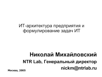 Николай Михайловский
NTR Lab, Генеральный директор
nickm@ntrlab.ru