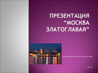 Презентация“Москва златоглавая”