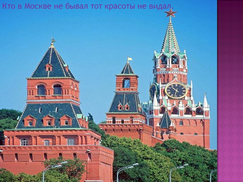 Москвы не бывает. Кто в Москве не бывал красоты. Кто в Москве не бывал красоты не видал. Кто в Москву. Кремлевские куранты часы на Спасской башне фото.