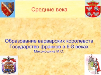 Средние века. Образование варварских королевств. Государство франков в VI-VIII веках