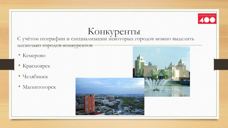 КонкурентыС учётом географии и специализации некоторых городов можно выделить несколько городов-конкурентовКемеровоКрасноярскЧелябинскМагнитогорск