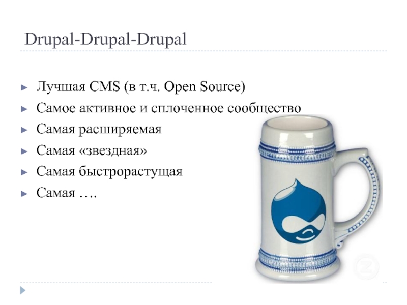 Drupal-Drupal-Drupal  Лучшая CMS (в т.ч. Open Source) Самое активное и сплоченное