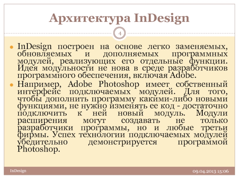 Архитектура InDesign 09.04.2013 15:06 InDesign InDesign построен на основе легко заменяемых, обновляемых