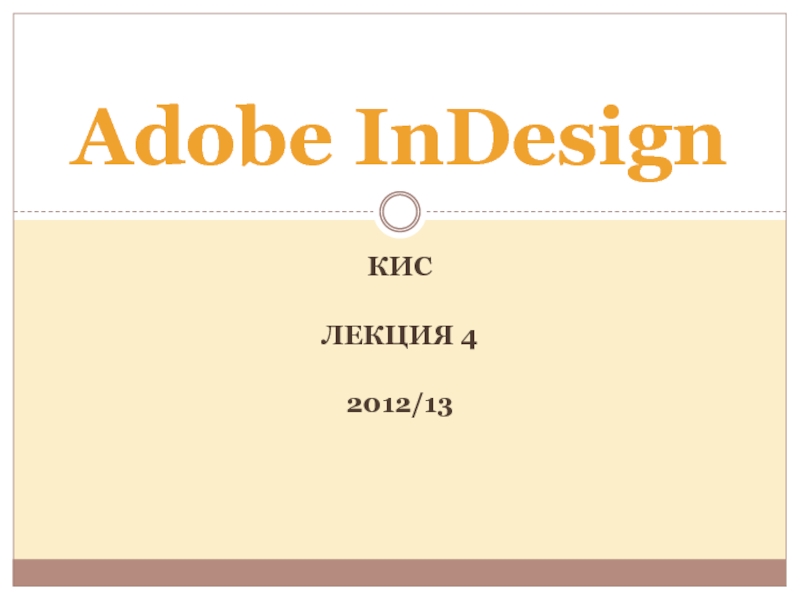 КИС  ЛЕКЦИЯ 4  2012/13  Adobe InDesign