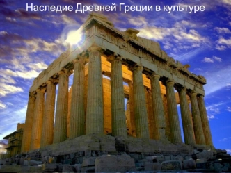 Наследие Древней Греции в культуре