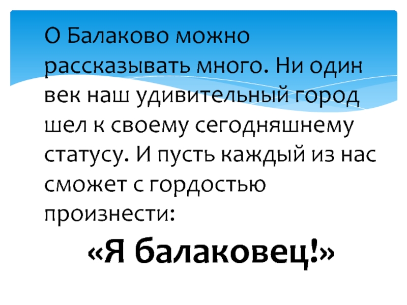 Возможно рассказывал. Статусы и пусть каждый из нас может с городом произнести я балаковец.