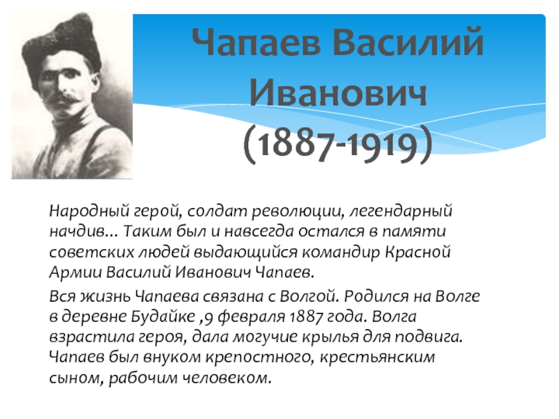 Презентация про чапаева василия ивановича