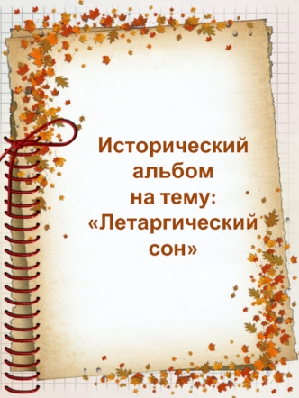 Исторический альбом на тему: Летаргический сон