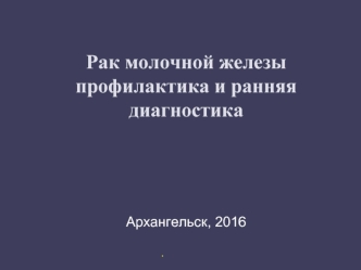 Рак молочной железы профилактика и ранняя диагностика