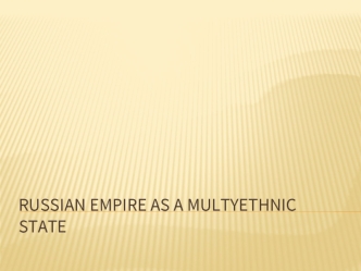 Russian empire as a multyethnic state