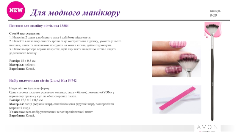 Для модного манікюру Пензлик для дизайну нігтів код 13884Спосіб застосування:1. Нанесіть