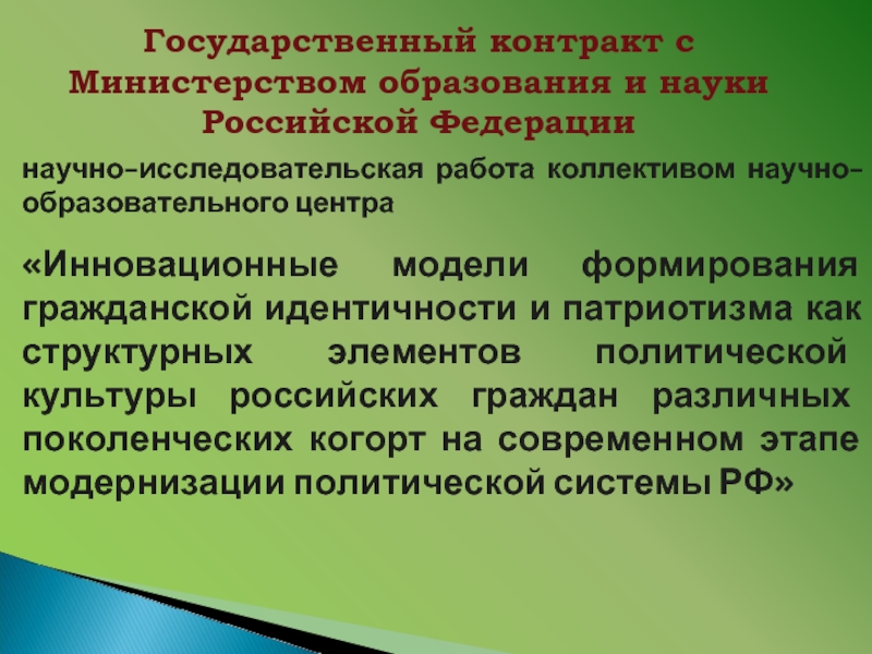Государственный контракт с Министерством образования и науки Российской Федерации научно-исследовательская работа коллективом