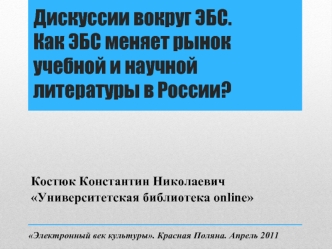 Дискуссии вокруг ЭБС. Как ЭБС меняет рынок учебной и научной литературы в России?