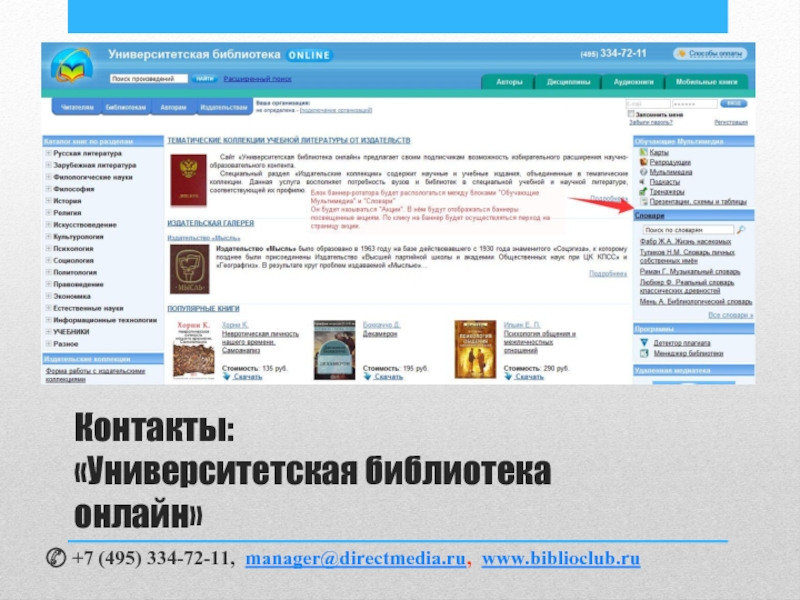 Контакты:  «Университетская библиотека онлайн» +7 (495) 334-72-11, manager@directmedia.ru, www.biblioclub.ru