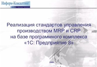 Реализация стандартов управления производством MRP и CRP на базе программного комплекса 1С: Предприятие 8