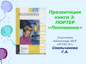 Презентация книги Э.ПОРТЕР Поллианна