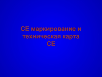 CE маркирование и техническая карта CE