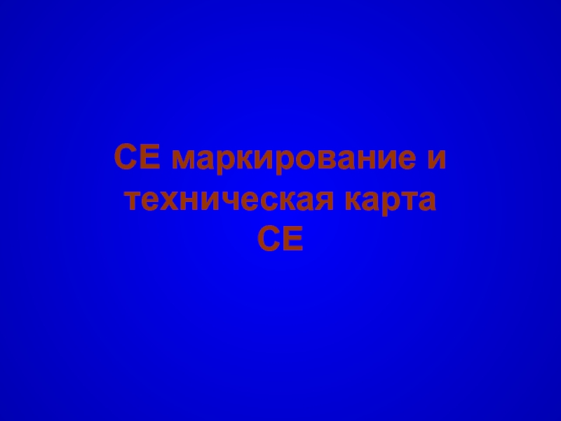 CE маркирование и техническая карта  CE