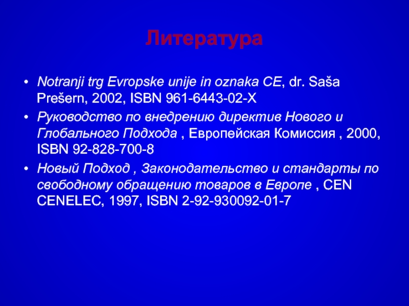 ЛитератураNotranji trg Evropske unije in oznaka CE, dr. Saša Prešern, 2002, ISBN