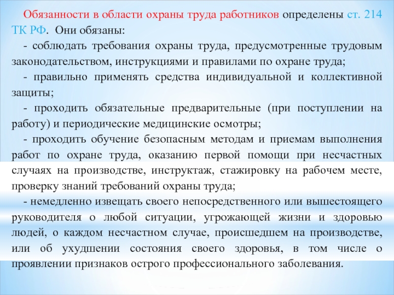 Обязанности в области охраны труда работников определены ст. 214 ТК РФ.