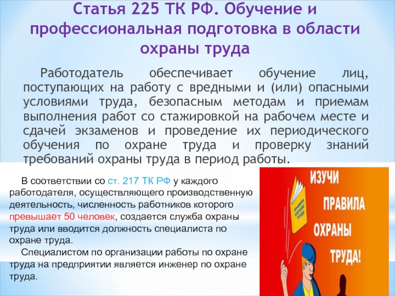 Статья 225 ТК РФ. Обучение и профессиональная подготовка в области охраны