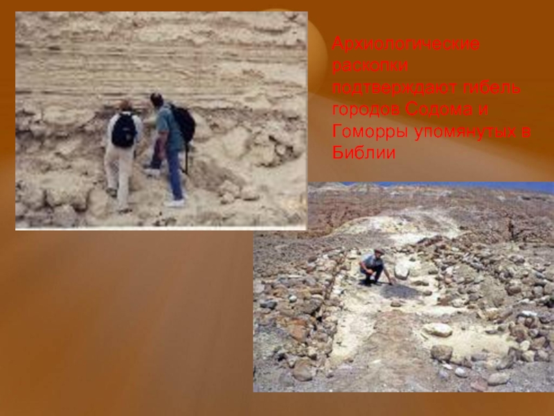 Архиологические раскопки подтверждают гибель городов Содома и Гоморры упомянутых в Библии