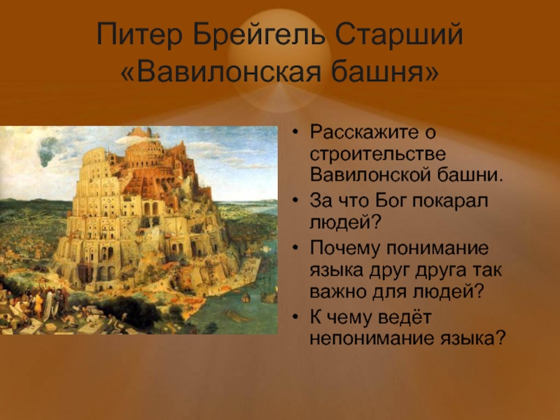 Питер Брейгель Старший «Вавилонская башня» Расскажите о строительстве Вавилонской башни. За что