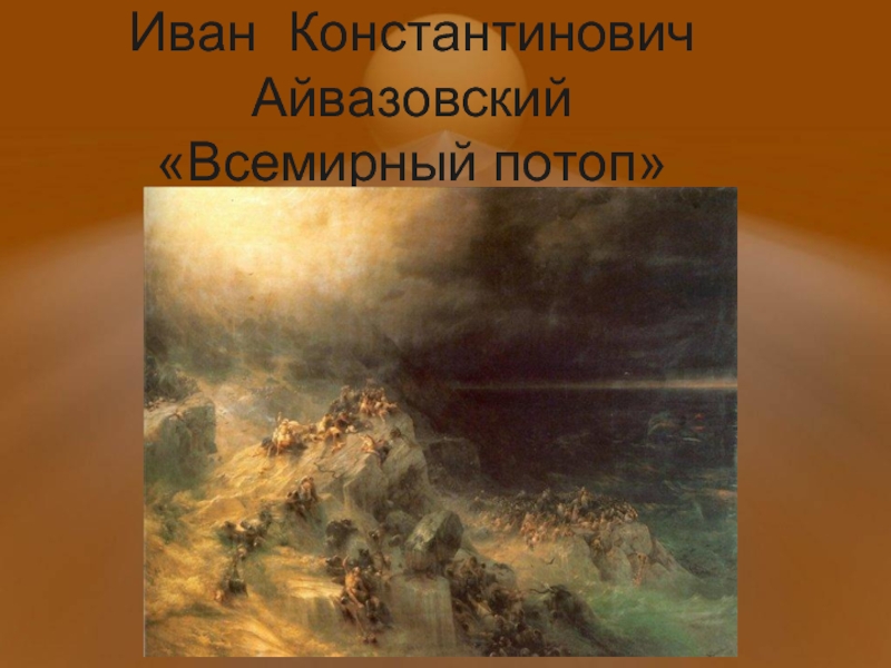 Иван Константинович Айвазовский  «Всемирный потоп»