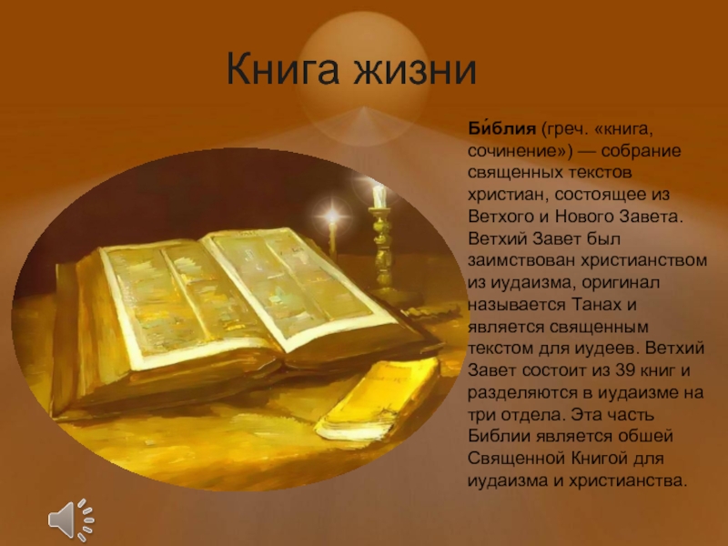 Книга жизни Би́блия (греч. «книга, сочинение») — собрание священных текстов христиан, состоящее из