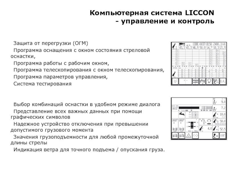 Компьютерная система LICCON  - управление и контроль  	Защита от перегрузки