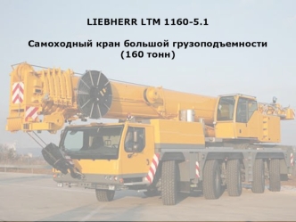 LIEBHERR LTM 1160-5.1Самоходный кран большой грузоподъемности (160 тонн)