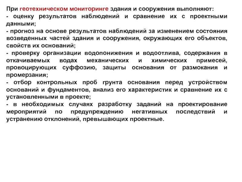 Мониторинг зданий и сооружений. Программа геотехнического мониторинга. Методы геотехнического мониторинга. Общий мониторинг технического состояния зданий и сооружений. Виды мониторинга зданий и сооружений.